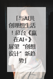 与AI共创理想生活！总台《赢在AI+》展望“创想设计”新趋势