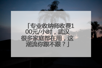 专业收纳师收费100元/小时，武汉很多家庭都在用，这潮流你跟不跟？