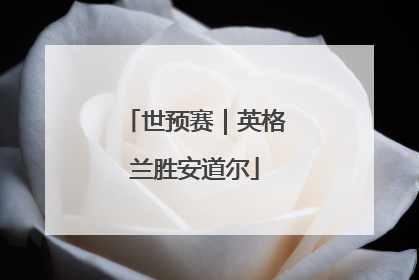 世预赛｜英格兰胜安道尔