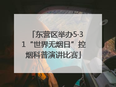 东营区举办5·31“世界无烟日”控烟科普演讲比赛