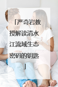 严奇岩教授解读清水江流域生态密码的钥匙