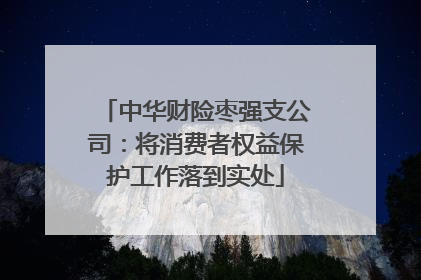 中华财险枣强支公司：将消费者权益保护工作落到实处