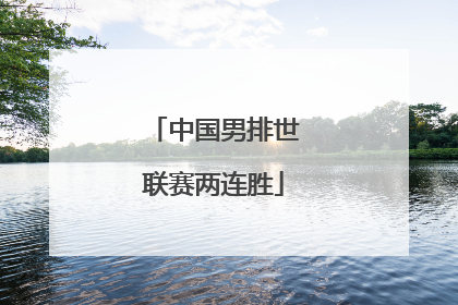中国男排世联赛两连胜