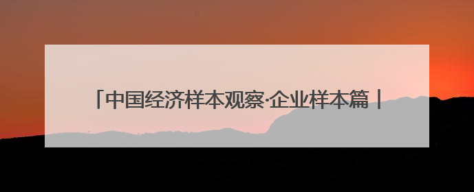 中国经济样本观察·企业样本篇︱亚华湖剧院：小剧场打开大市场
