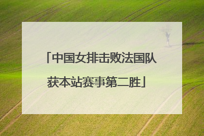 中国女排击败法国队 获本站赛事第二胜