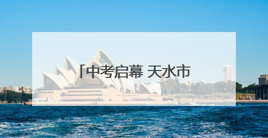 中考启幕 天水市8.3万学子参考