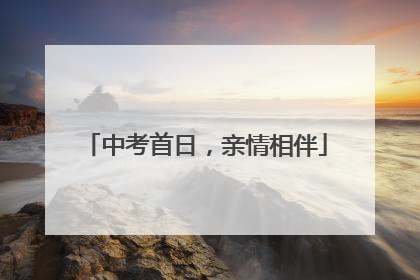 中考首日，亲情相伴