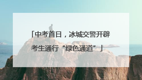 中考首日，冰城交警开辟考生通行“绿色通道”