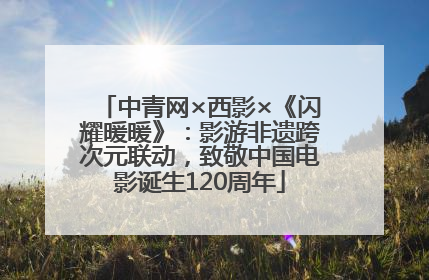 中青网×西影×《闪耀暖暖》：影游非遗跨次元联动，致敬中国电影诞生120周年