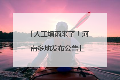 人工增雨来了！河南多地发布公告