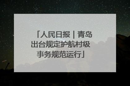 人民日报｜青岛出台规定护航村级事务规范运行