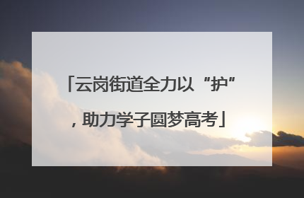 云岗街道全力以“护”，助力学子圆梦高考