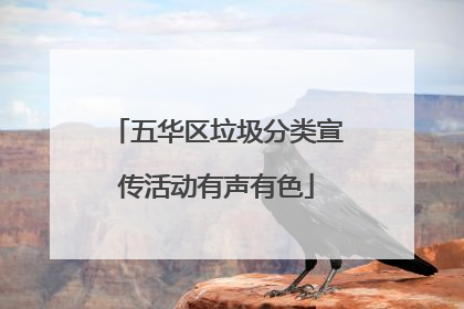 五华区垃圾分类宣传活动有声有色