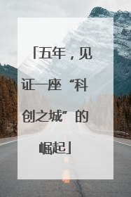 五年，见证一座“科创之城”的崛起