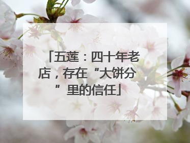 五莲：四十年老店，存在“大饼分”里的信任