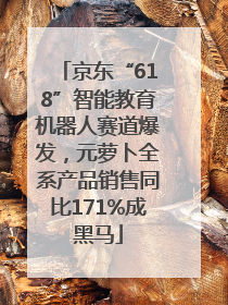 京东“618”智能教育机器人赛道爆发，元萝卜全系产品销售同比171%成黑马