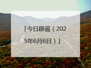 今日辟谣（2025年6月6日）
