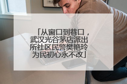 从窗口到巷口，武汉光谷茅店派出所社区民警樊艳玲为民初心永不改
