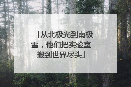 从北极光到南极雪，他们把实验室搬到世界尽头
