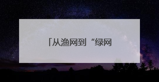 从渔网到“绿网”，蔡甸桐湖网住绿色生态经济