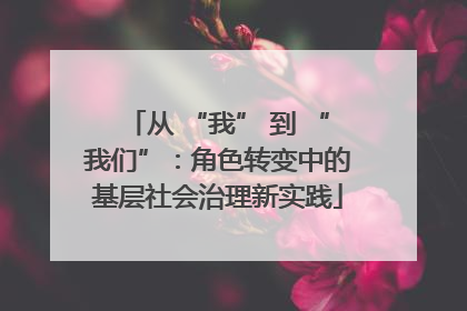 从 “我” 到 “我们”：角色转变中的基层社会治理新实践