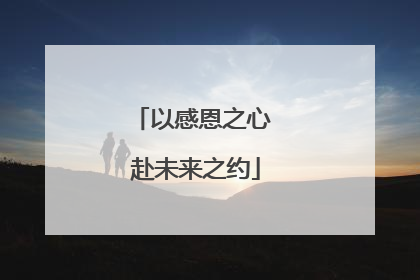 以感恩之心 赴未来之约