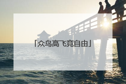 众鸟高飞竞自由