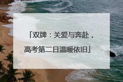 双牌：关爱与奔赴，高考第二日温暖依旧