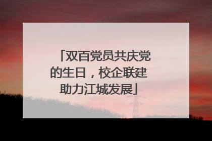 双百党员共庆党的生日，校企联建助力江城发展