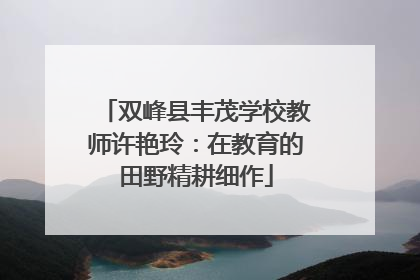 双峰县丰茂学校教师许艳玲：在教育的田野精耕细作