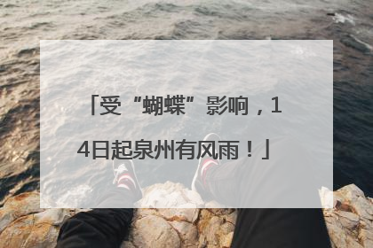 受“蝴蝶”影响，14日起泉州有风雨！