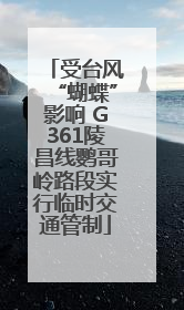 受台风“蝴蝶”影响 G361陵昌线鹦哥岭路段实行临时交通管制