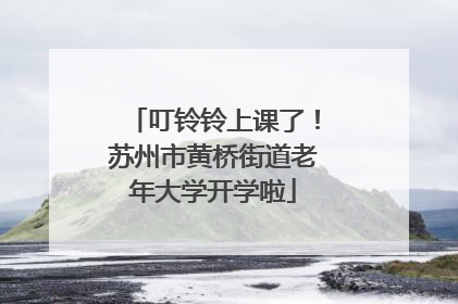 叮铃铃上课了！苏州市黄桥街道老年大学开学啦