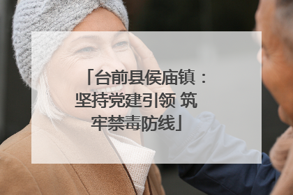 台前县侯庙镇：坚持党建引领 筑牢禁毒防线