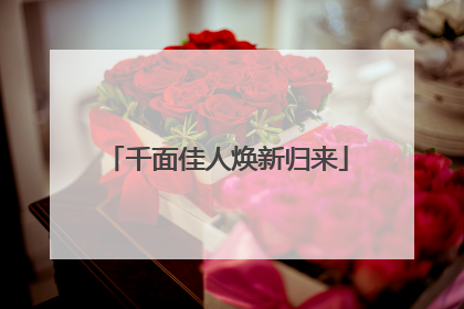 千面佳人焕新归来