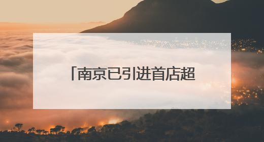南京已引进首店超1200家，首店数量和能级齐步并进