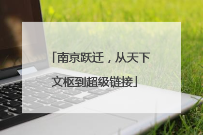 南京跃迁，从天下文枢到超级链接