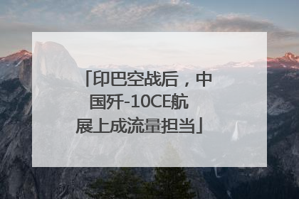 印巴空战后，中国歼-10CE航展上成流量担当
