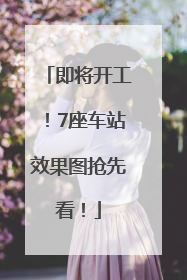 即将开工！7座车站效果图抢先看！
