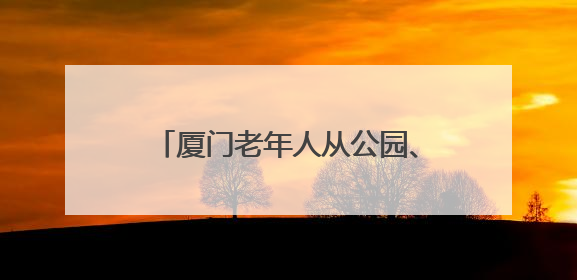 厦门老年人从公园、小区转向KTV？银发族刷新消费场景