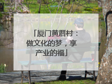 厦门黄厝村：做文化的梦，享产业的福