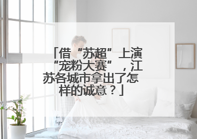 借“苏超”上演“宠粉大赛”，江苏各城市拿出了怎样的诚意？