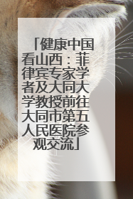 健康中国看山西：菲律宾专家学者及大同大学教授前往大同市第五人民医院参观交流