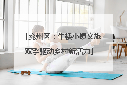 兖州区：牛楼小镇文旅双擎驱动乡村新活力