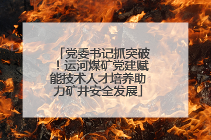 党委书记抓突破！运河煤矿党建赋能技术人才培养助力矿井安全发展