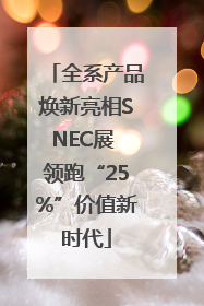 全系产品焕新亮相SNEC展 领跑“25%”价值新时代