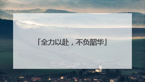 全力以赴，不负韶华