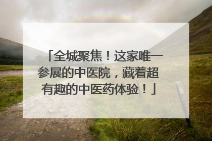 全城聚焦！这家唯一参展的中医院，藏着超有趣的中医药体验！