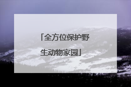 全方位保护野生动物家园
