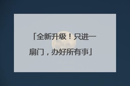 全新升级！只进一扇门，办好所有事